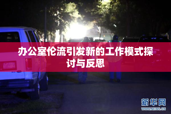 办公室伦流引发新的工作模式探讨与反思