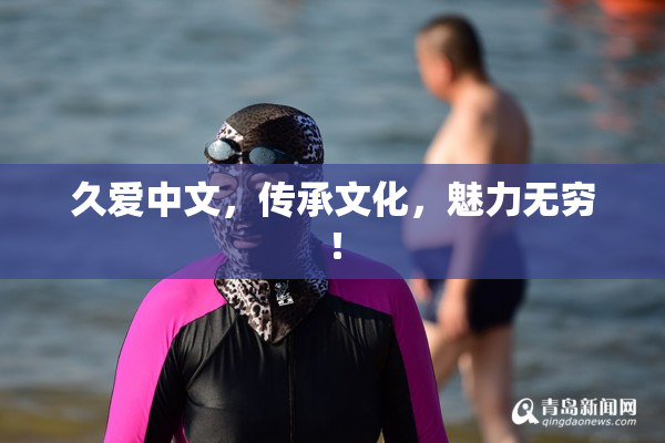 久爱中文，传承文化，魅力无穷！