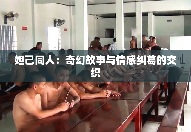 妲己同人：奇幻故事与情感纠葛的交织