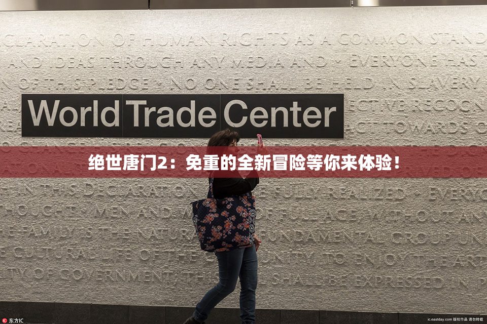 绝世唐门2：免重的全新冒险等你来体验！