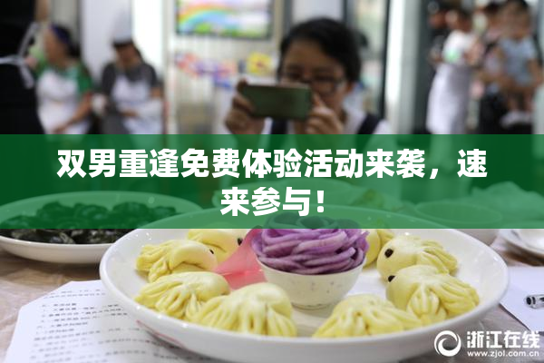 双男重逢免费体验活动来袭，速来参与！