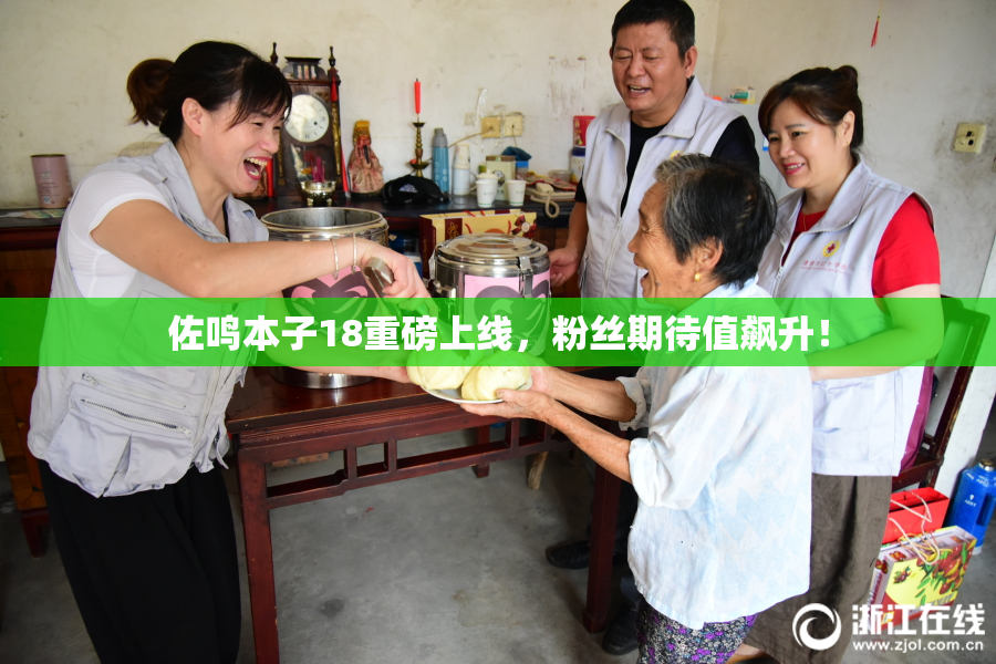 佐鸣本子18重磅上线，粉丝期待值飙升！