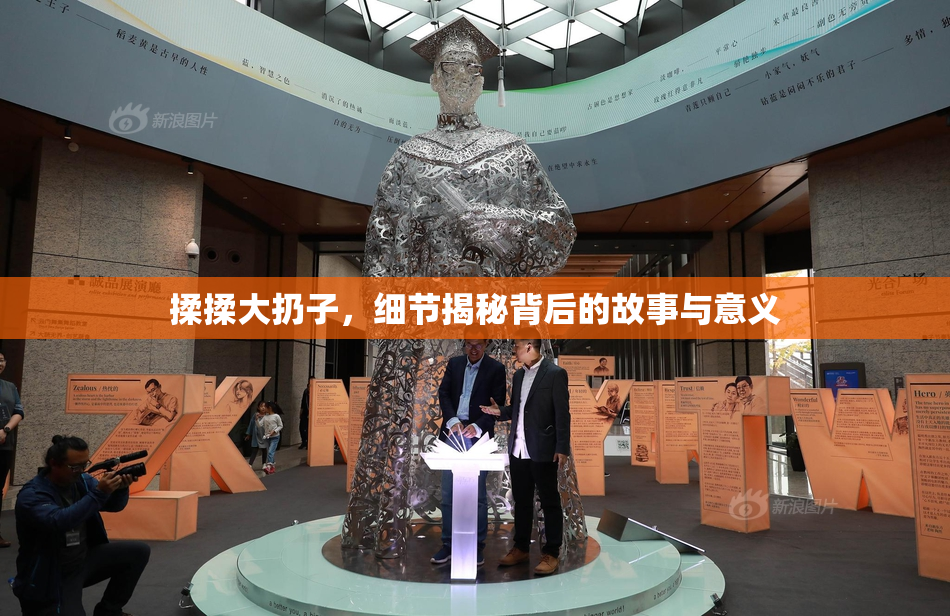 揉揉大扔子，细节揭秘背后的故事与意义