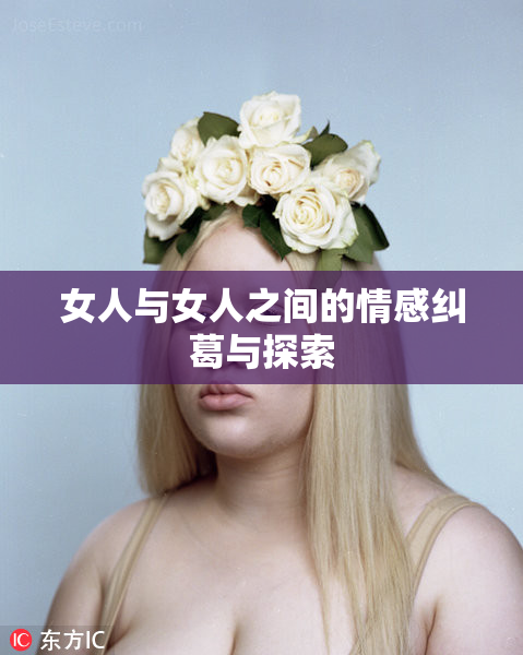 女人与女人之间的情感纠葛与探索