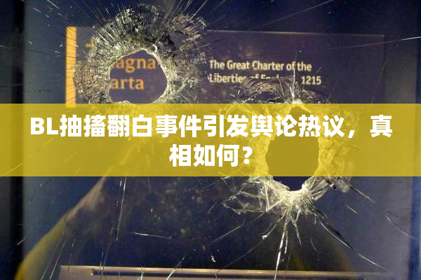 BL抽搐翻白事件引发舆论热议，真相如何？