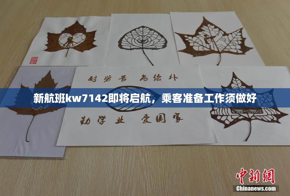 新航班kw7142即将启航，乘客准备工作须做好