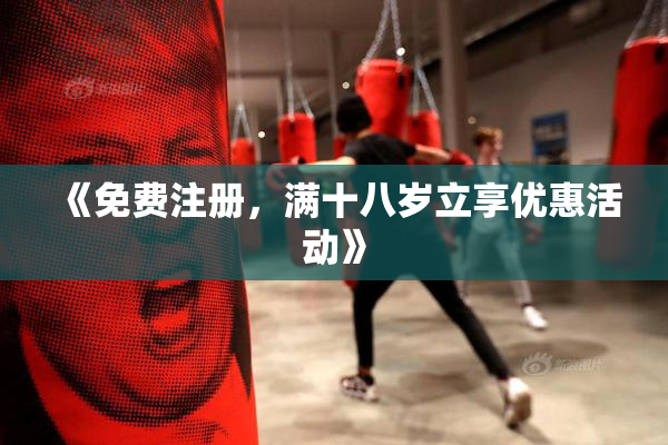 《免费注册，满十八岁立享优惠活动》