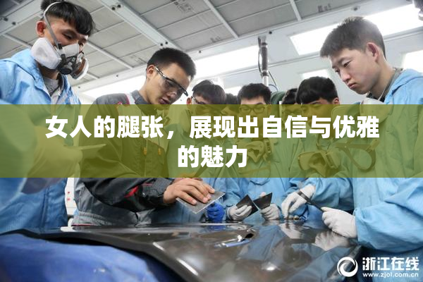 女人的腿张，展现出自信与优雅的魅力