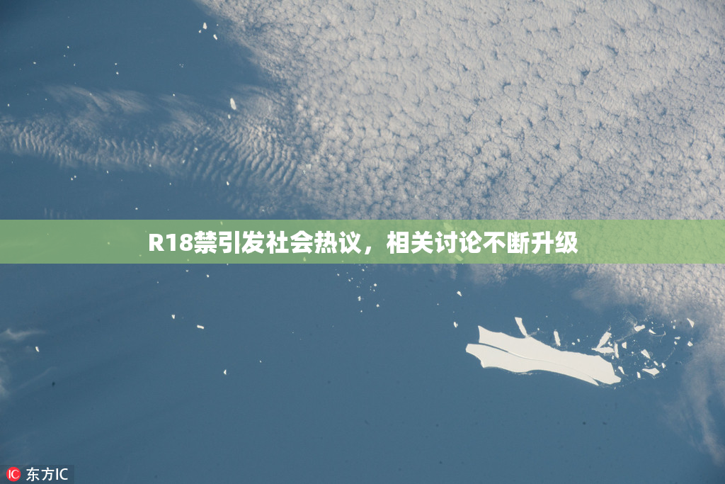 R18禁引发社会热议，相关讨论不断升级