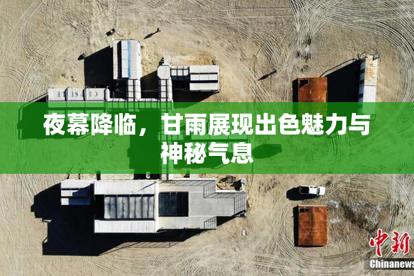 夜幕降临，甘雨展现出色魅力与神秘气息