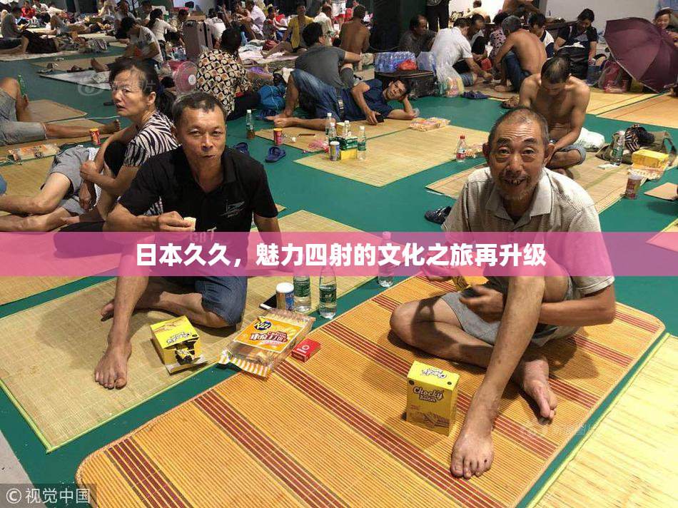 日本久久，魅力四射的文化之旅再升级