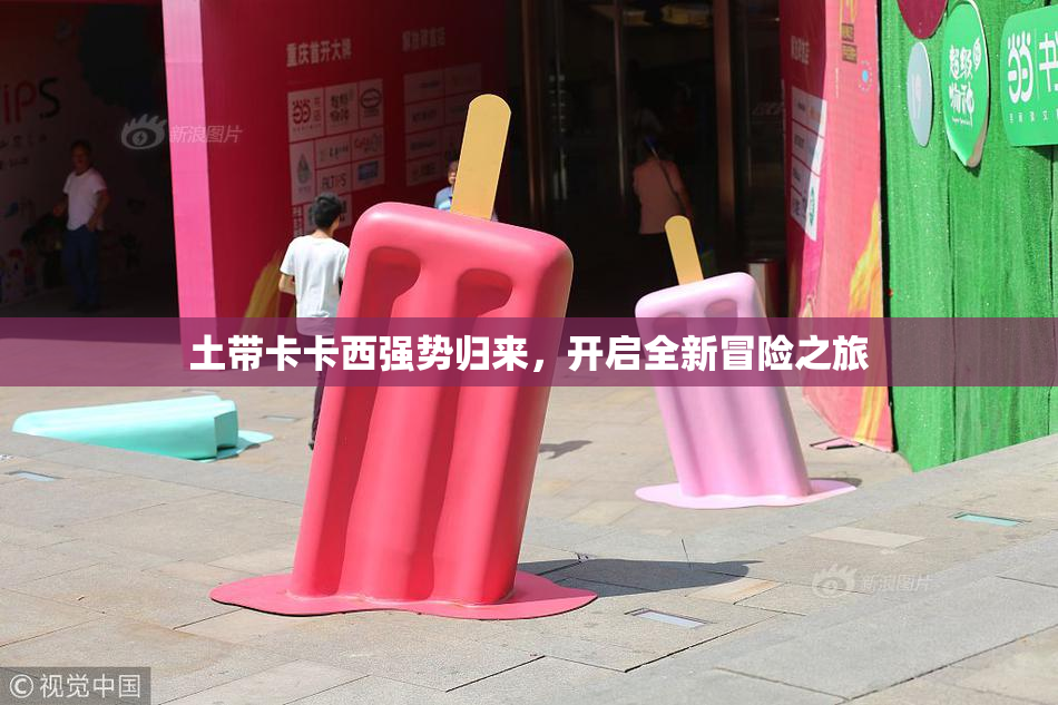 土带卡卡西强势归来，开启全新冒险之旅