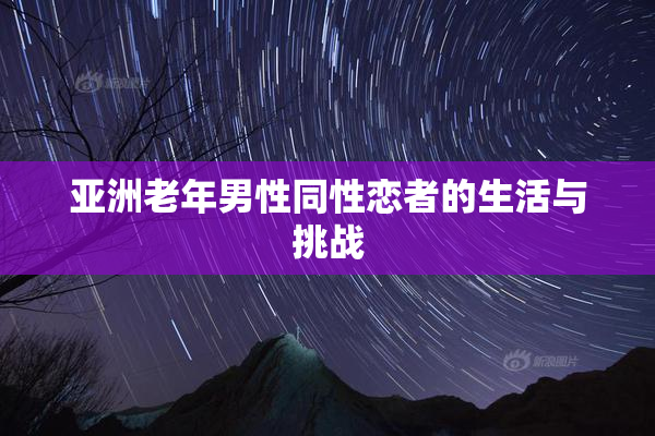 亚洲老年男性同性恋者的生活与挑战