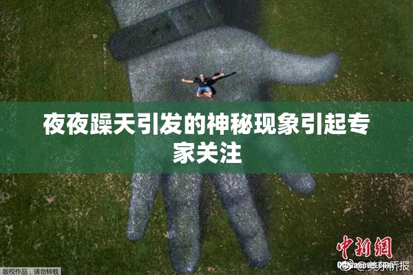 夜夜躁天引发的神秘现象引起专家关注