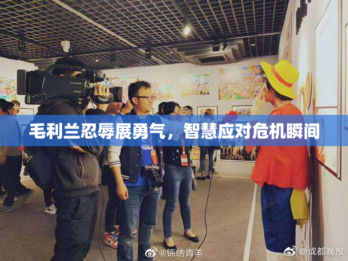 毛利兰忍辱展勇气，智慧应对危机瞬间