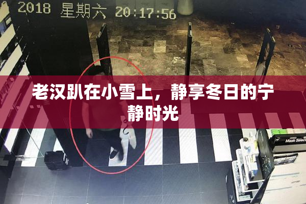老汉趴在小雪上，静享冬日的宁静时光
