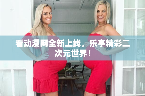 看动漫网全新上线，乐享精彩二次元世界！