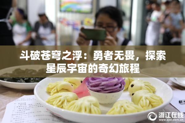 斗破苍穹之浮：勇者无畏，探索星辰宇宙的奇幻旅程