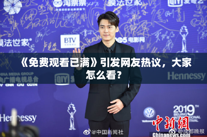 《免费观看已满》引发网友热议，大家怎么看？