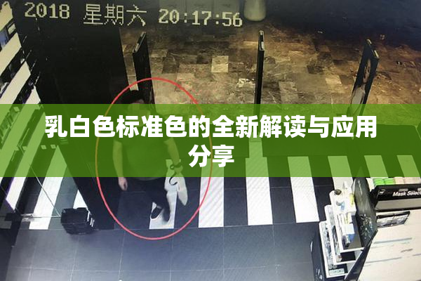 乳白色标准色的全新解读与应用分享