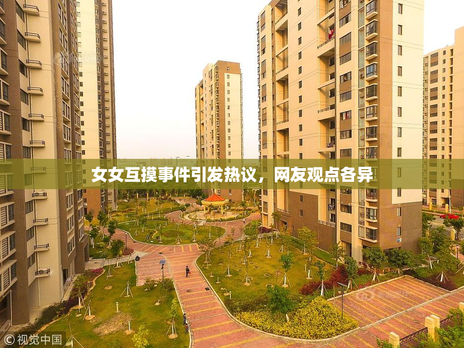 女女互摸事件引发热议，网友观点各异