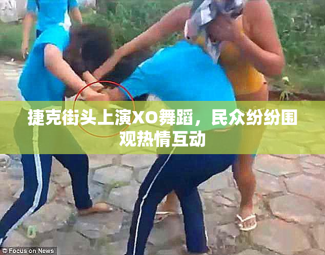 捷克街头上演XO舞蹈，民众纷纷围观热情互动
