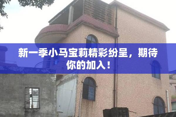 新一季小马宝莉精彩纷呈，期待你的加入！