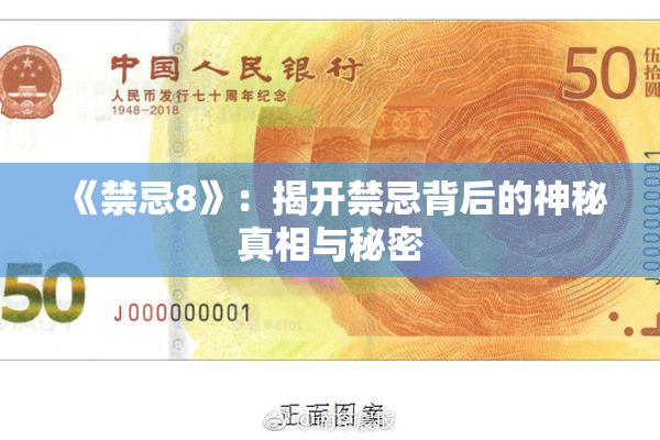 《禁忌8》：揭开禁忌背后的神秘真相与秘密