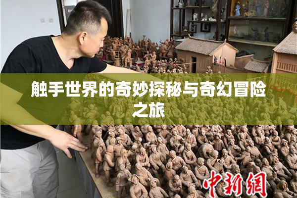 触手世界的奇妙探秘与奇幻冒险之旅