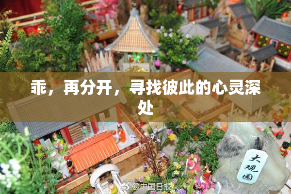 乖，再分开，寻找彼此的心灵深处