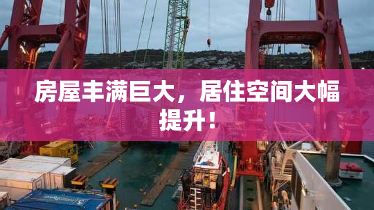 房屋丰满巨大，居住空间大幅提升！