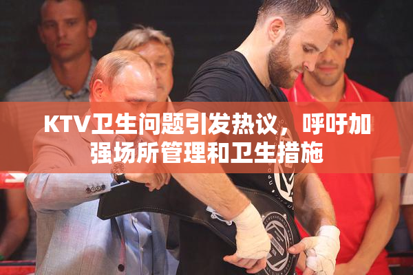 KTV卫生问题引发热议，呼吁加强场所管理和卫生措施