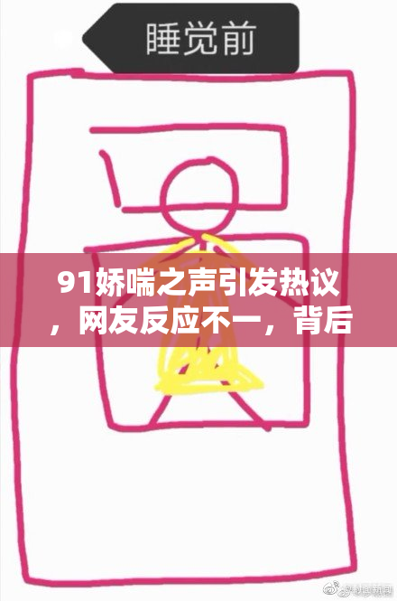 91娇喘之声引发热议，网友反应不一，背后原因引发讨论