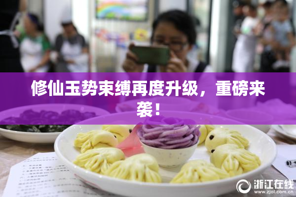 修仙玉势束缚再度升级，重磅来袭！