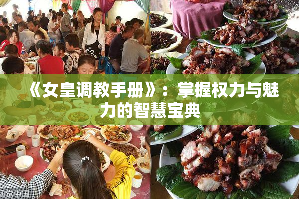 《女皇调教手册》：掌握权力与魅力的智慧宝典