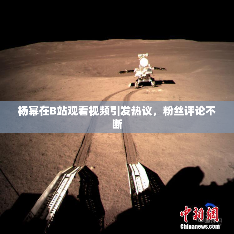 杨幂在B站观看视频引发热议，粉丝评论不断