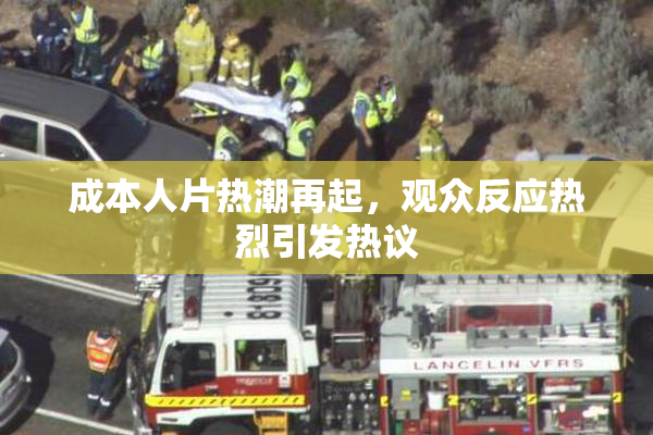 成本人片热潮再起，观众反应热烈引发热议