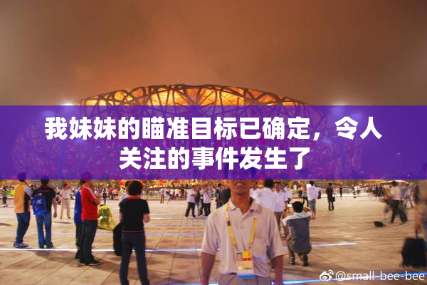 我妹妹的瞄准目标已确定，令人关注的事件发生了