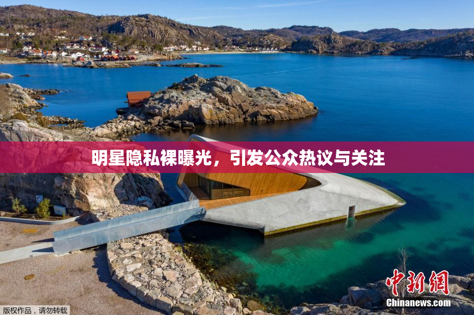 明星隐私裸曝光，引发公众热议与关注