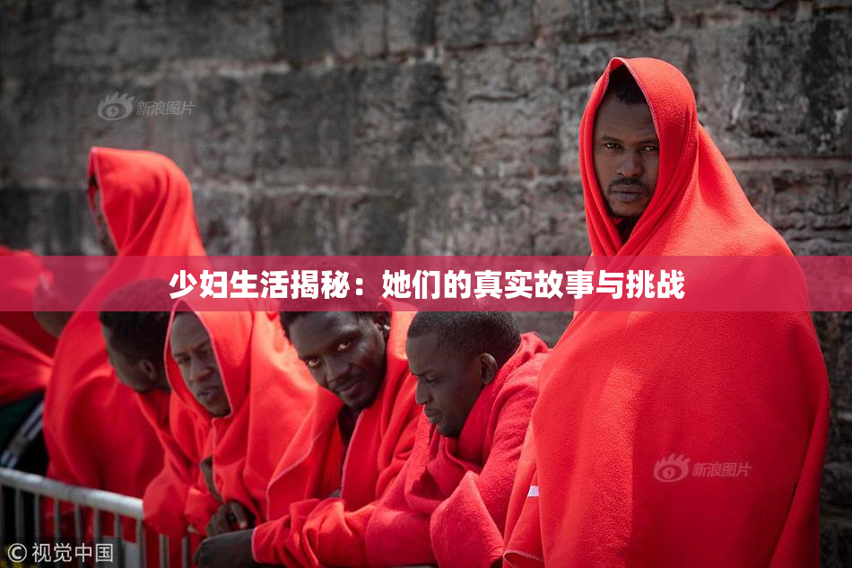 少妇生活揭秘：她们的真实故事与挑战