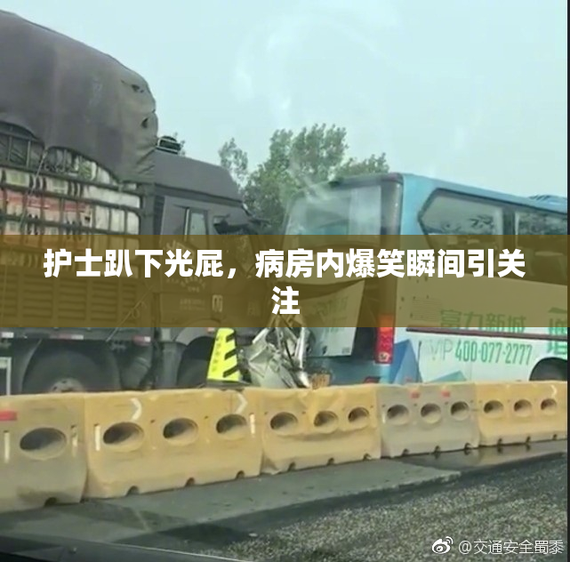 护士趴下光屁，病房内爆笑瞬间引关注