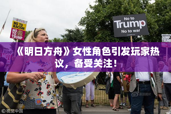 《明日方舟》女性角色引发玩家热议，备受关注！