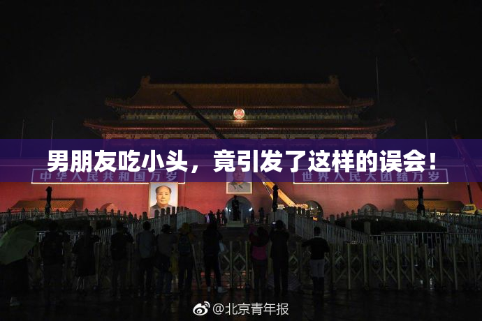 男朋友吃小头，竟引发了这样的误会！