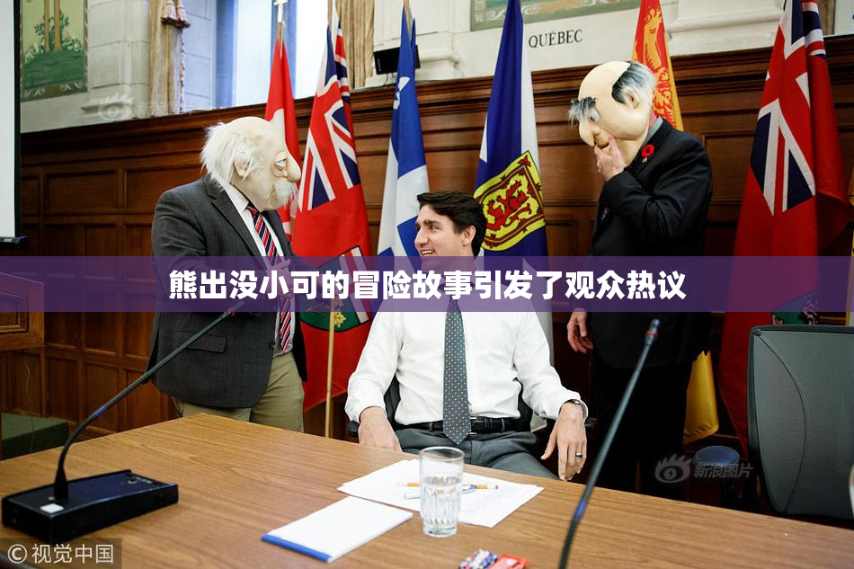 熊出没小可的冒险故事引发了观众热议