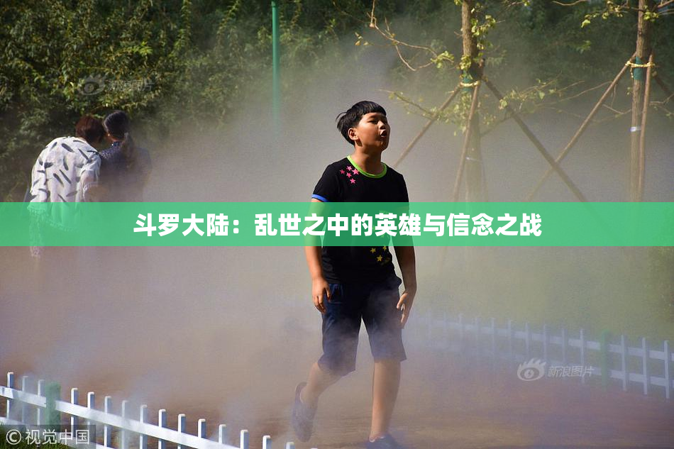 斗罗大陆：乱世之中的英雄与信念之战