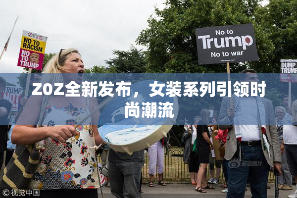 Z0Z全新发布，女装系列引领时尚潮流