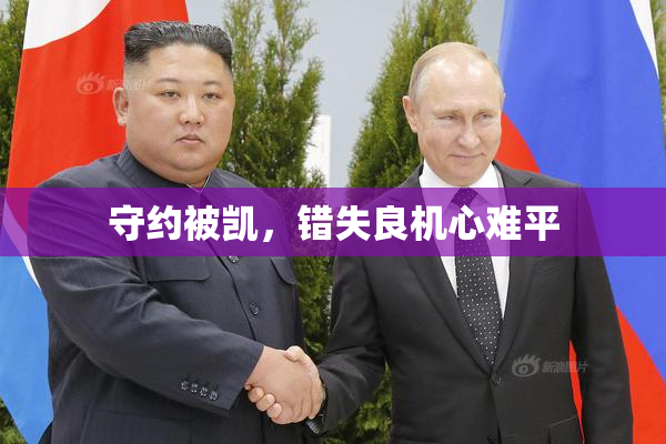 守约被凯，错失良机心难平