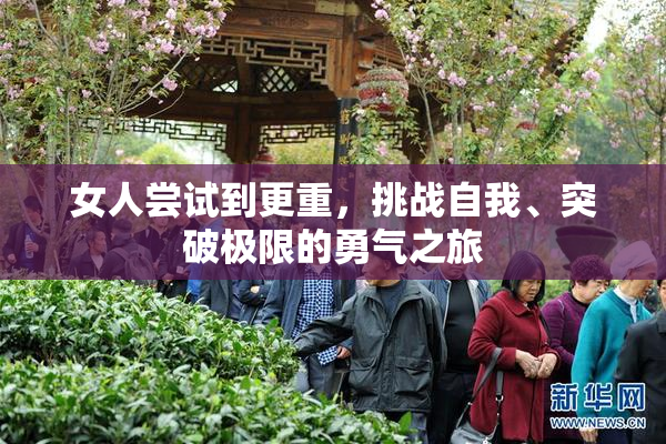 女人尝试到更重，挑战自我、突破极限的勇气之旅