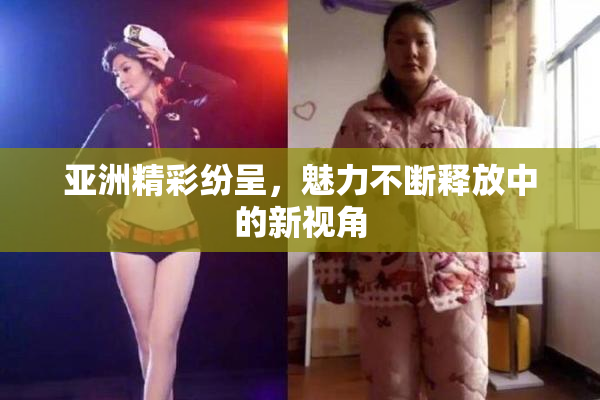 亚洲精彩纷呈，魅力不断释放中的新视角