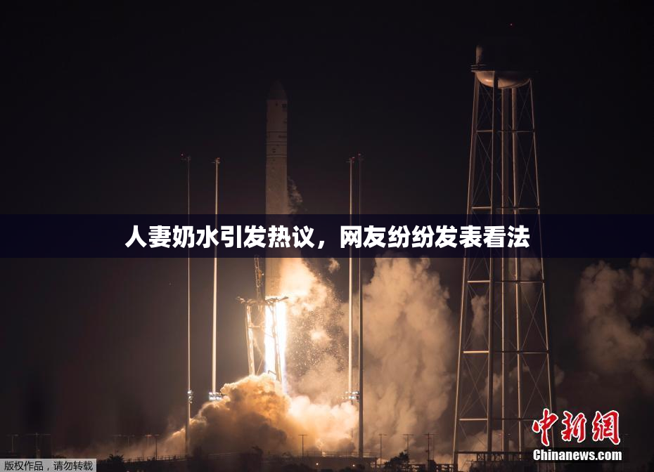 人妻奶水引发热议，网友纷纷发表看法